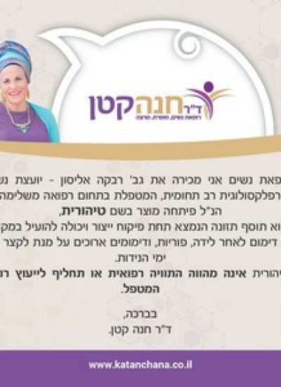 המלצת דר חנה קטן