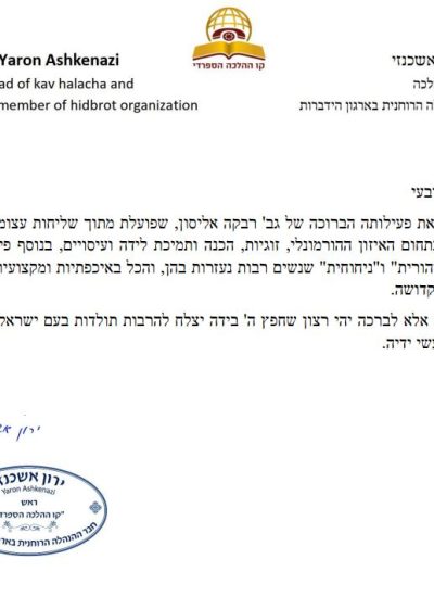 הרב ירון אשכנזי שליטא